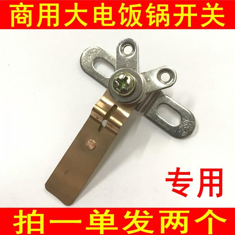 电饭锅的配件开关商用大功率电饭锅煲触点开关大容量电锅配件大全