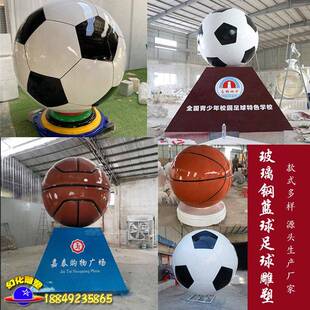 玻璃钢足球篮球排球雕塑学校校园公园户外模型商场游乐场广场摆件