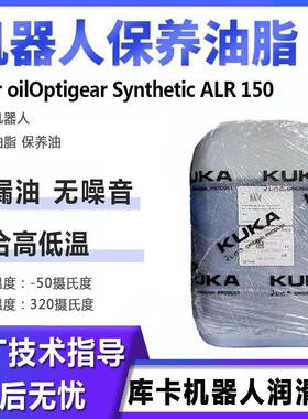 库卡机器人润滑油ALR150 kuka机械手KR180齿轮减速机保养油alr150