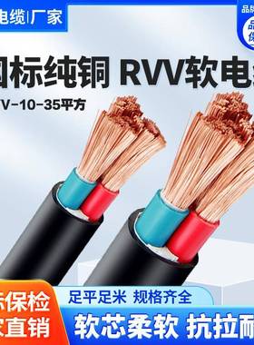 国标ZC-RVV软电缆线2 3 4 5芯10 16 25 35平方软心vvr铜芯护套线