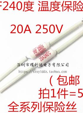 电饭煲锅 RF-240度 RF250V 240°C 20A 专用温度保险丝 热保护器