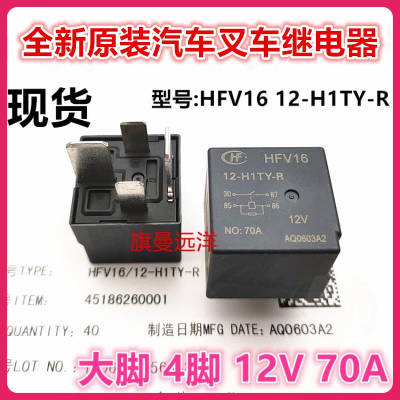 全新原装 HFV16 12-H1TY-R 合力堆高机控制盒预热继电器12V 70A 4