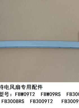 艾美特电风扇FB3008T2 FB3008RS FBW09RS中间塑料支架杆子配件