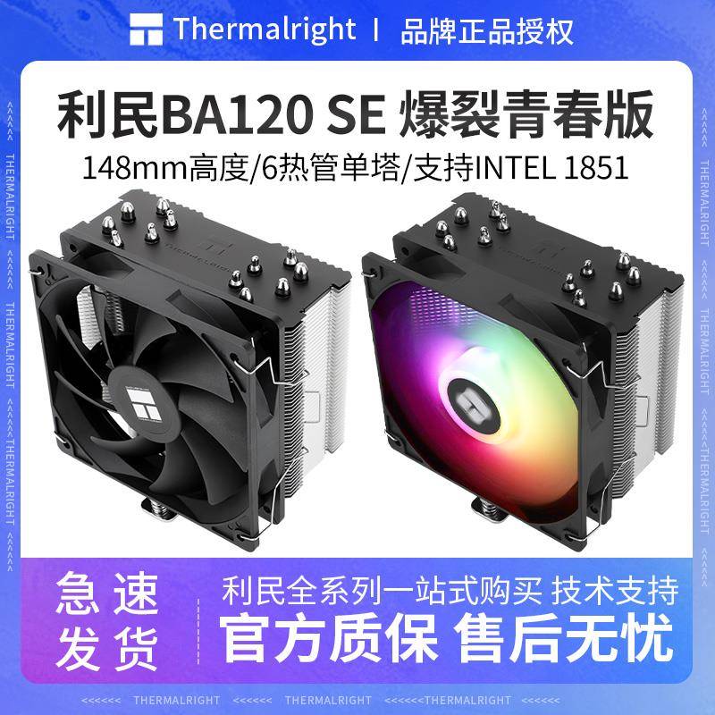 利民BA120 SE电脑CPU散热器台式机12代 LGA1700/AM5温控ARGB风扇