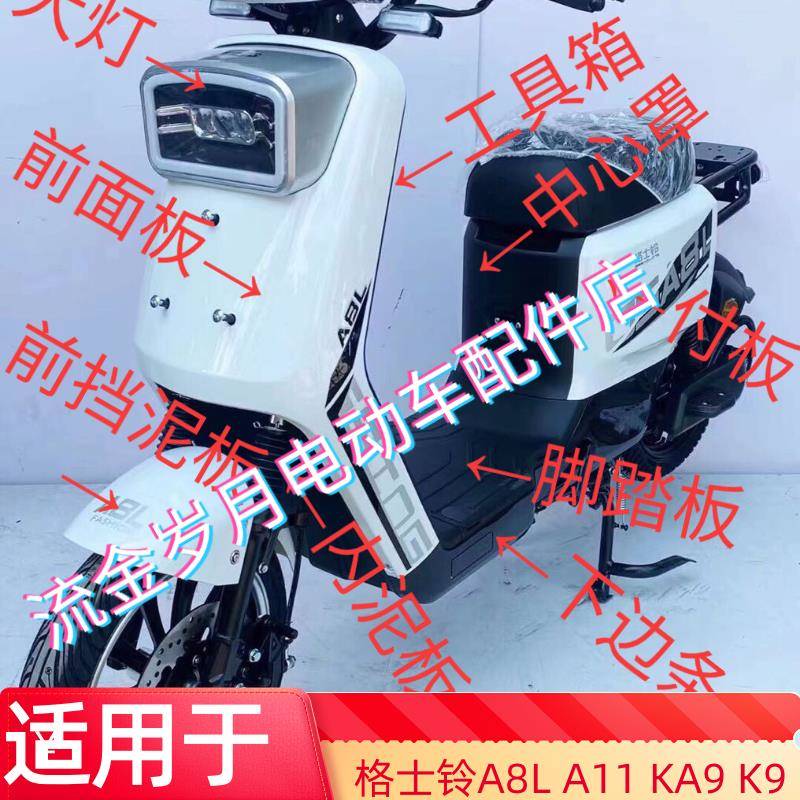 格士铃A8L外壳KA9外观件松捷A11改装配件大全鑫云电A9L通用外观件