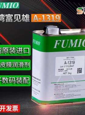 富见雄FUMIO干性润滑油剂A-1316 A-1319电子数码装配速干性皮膜油