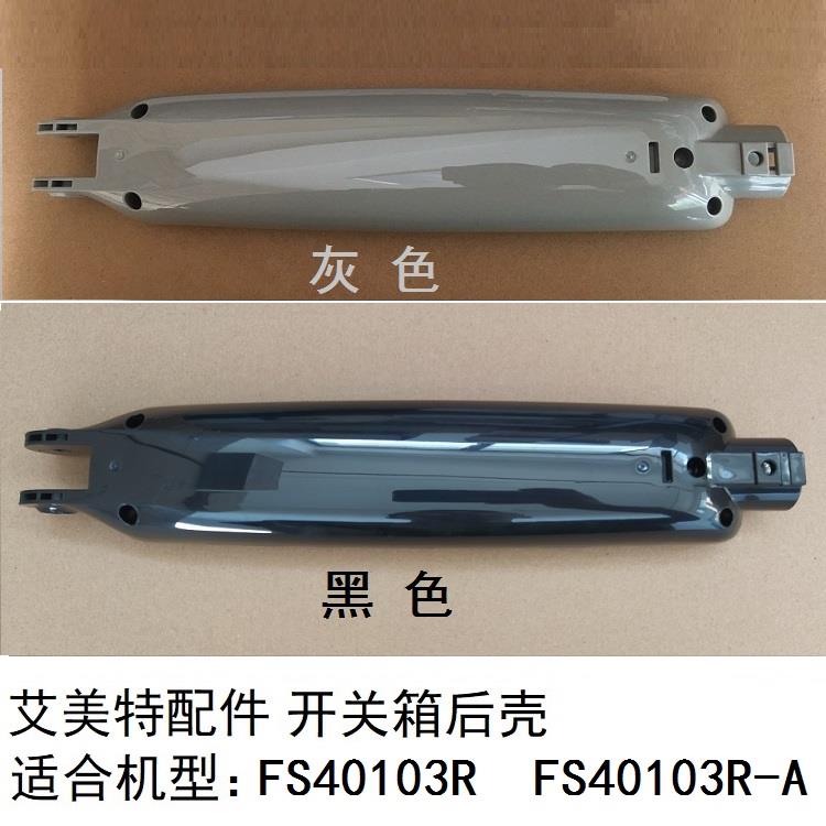 艾美特电风扇FS40103R FS40103R-A开关箱外壳机身后壳子原厂配件