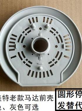 艾美特电风扇配件马达电机前壳子S315CT2 XS40AT2 XS40AT2-5外壳