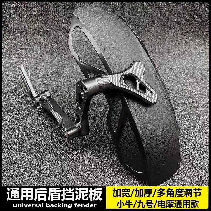 小牛守护者后挡泥板改装N1S U+B U1 M2 UQI 九号机械师电动车后盾