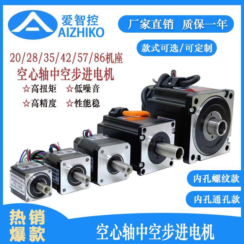 20/28/35/42/57/86中空步进马达马达 空心轴内螺纹/通孔款 可定制