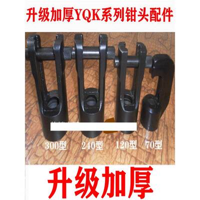 特价YQK-70C YYQ-120a HHY-240YQ-300A液压压线钳压接钳钳头配件