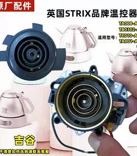 吉谷电热水壶配件TA001/TB01/TB02/耦合器TB0102-A/TB0202温控器