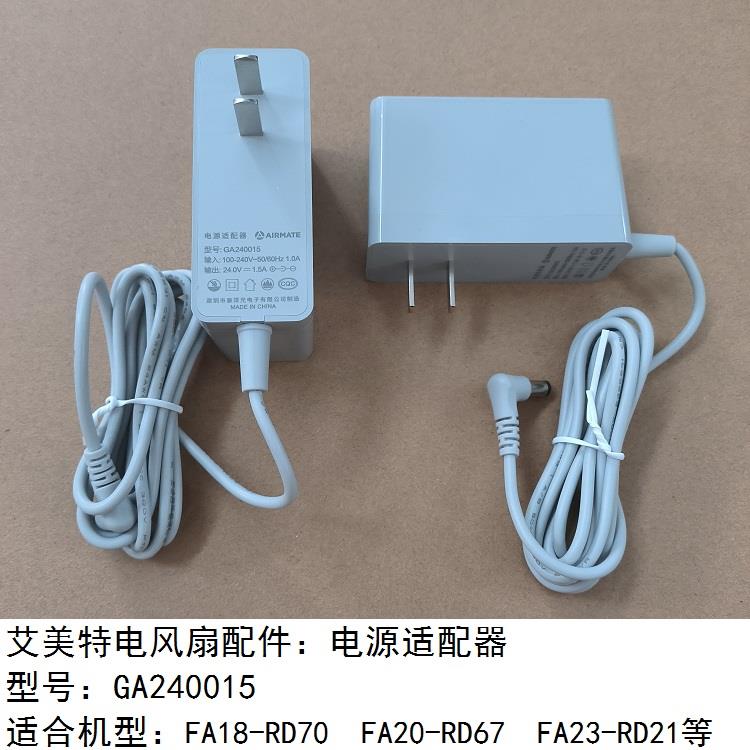 艾美特电风扇循环扇电源适配器GA240015充电器FA18-RD70原厂配件