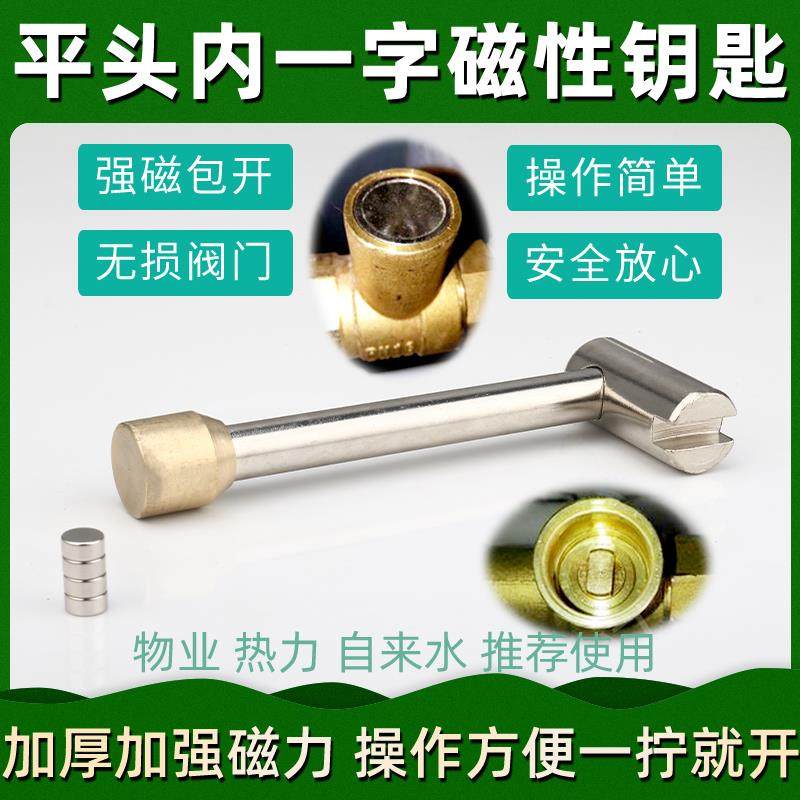 暖气阀门钥匙平头内一字暖气地暖磁性锁闭阀门开关热力自来水扳手