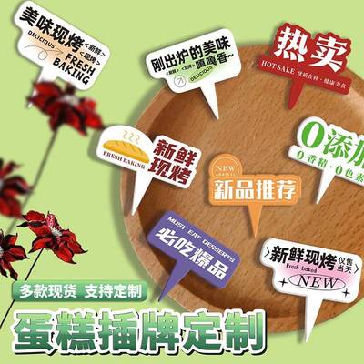 西点蛋糕插牌新品推荐热卖爆款店长推荐甜品标签装饰烘焙插卡定制