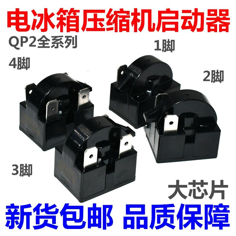 冰箱PTC启动器QP2-12/QP2-15/QP2-22/QP2-33压缩机制冷启动保护器