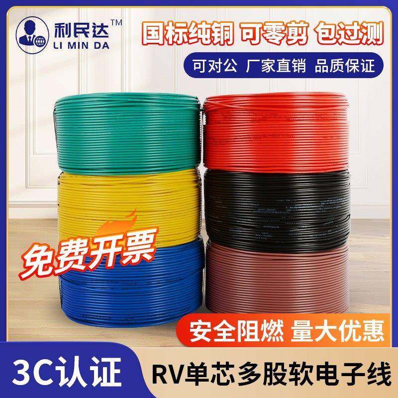 国标RV多股铜线 线软线 线端子电线 线0.3 0.75 2.5 4平方电子线