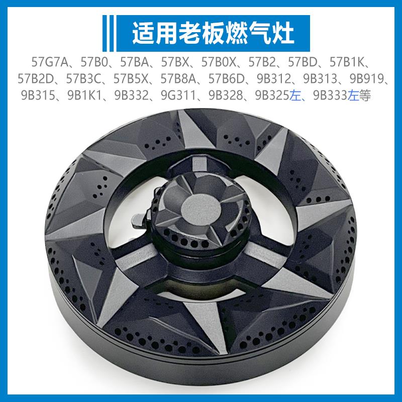 适合老板燃气灶配件炉头分火器火盖57B0 BX B2 B5 B6 9B312 57G7A