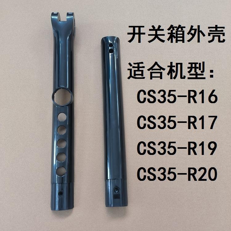 艾美特电风扇CS35-R20 CS35-R19 CS35-R17开关箱壳子配件机身外壳