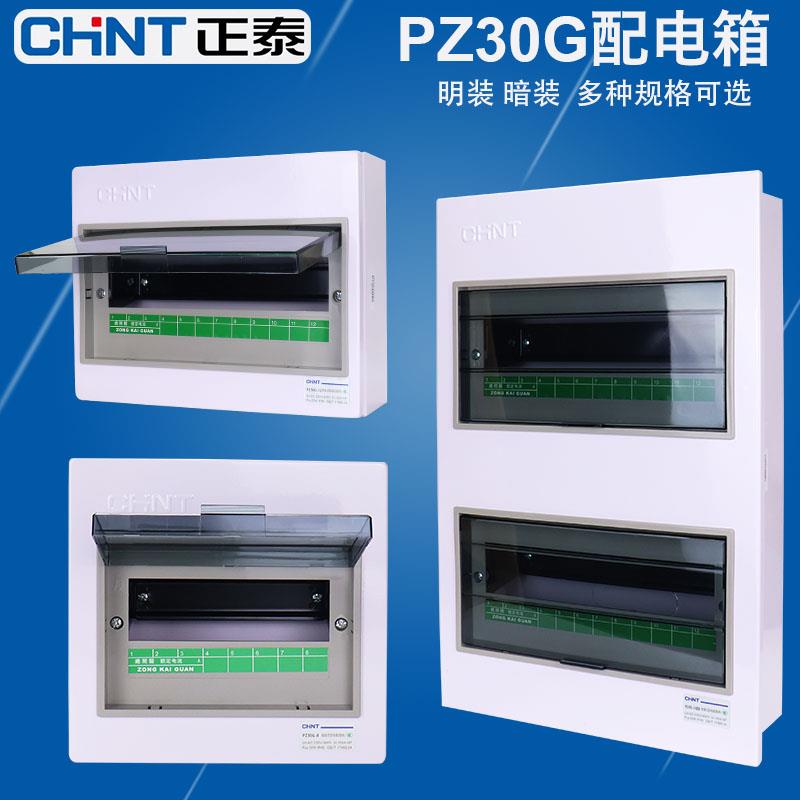 正泰配电箱PZ30G家用强电箱空开 盒断路器箱明装暗装空气开 关盒