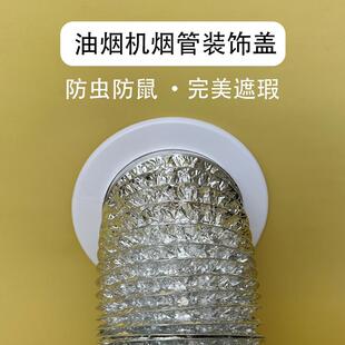 抽油烟机排烟管装 饰盖天花吊顶铝扣板玻璃孔墙洞圆形烟道口遮丑环