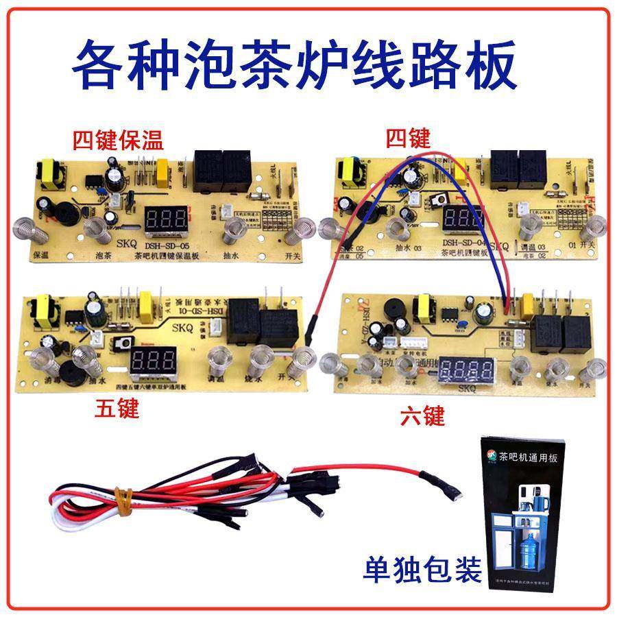 上水壶配件电茶炉5键智能线路板电热烧水壶主板维修电路板