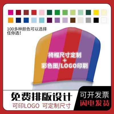 定制弹力椅套广告椅帽头套会议室宴会厅报告厅婚礼定做半截布套罩
