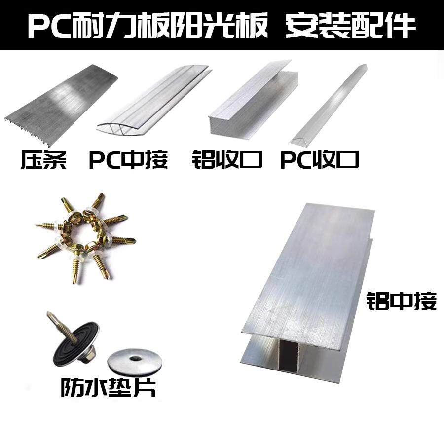 东旺PC耐力阳光板配件铝压条收边条工字透明中接条拼接防水垫盖帽