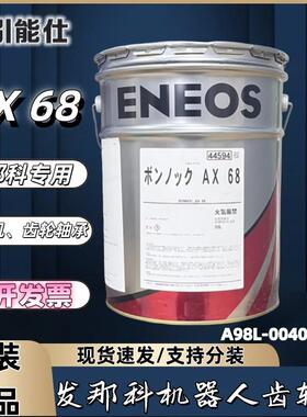 引能仕ENEOS BONNOC AX 68发那科机器人保养齿轮油A98L-0040-0233