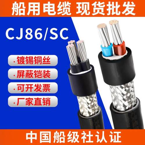 中大元通 船用电缆屏蔽线CJ86/SC 2 3 4芯 2.5 4 6平方铜芯线
