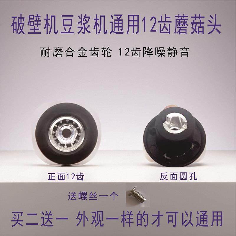 破壁机配件蘑菇头通用沙冰机家用榨汁料理机27MM豆浆机萃茶机齿轮