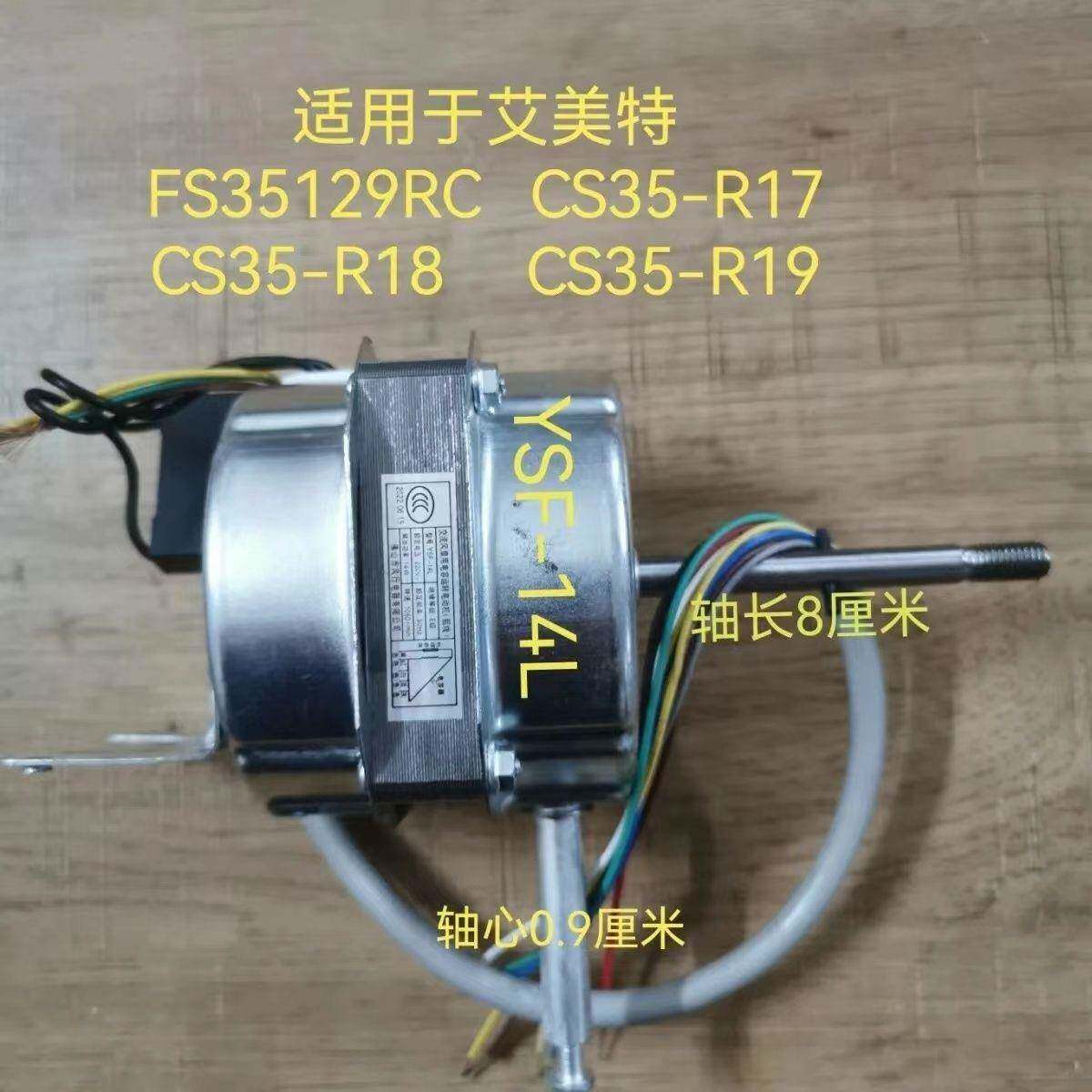 适用艾美特电风扇配件FS35129R马达CS35-R19 R18 R17电机YSF-14L