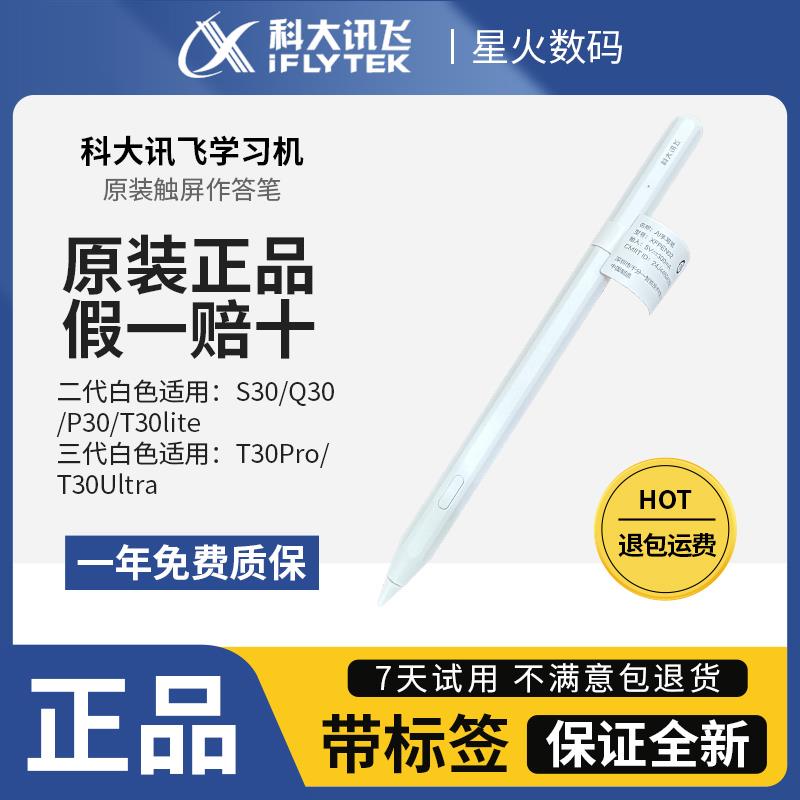 科大讯飞作答笔S30 Q30 P30 T30lite原装笔T30Pro T30Ultra手写笔