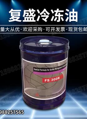 复盛压缩机冷冻机组用冷冻油FS100M FS120R FS150R FS300R FS100A