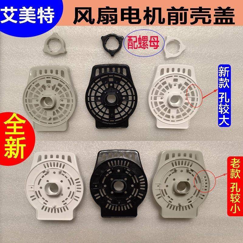 艾美特电风扇落地扇配件马达前壳电机罩子黑色灰色白色新款老款