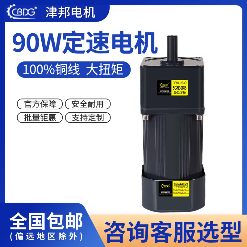 津邦电机90W电机 220V/380V交流调速电机/减速电机5IK90GN-CF