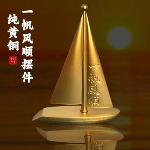 创意纯黄铜01083一风顺船帆摆件酒柜装饰品工艺帆品办公室厅客桌