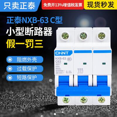 正泰小型断路器NXB-63家用空开C型1P2P3P4P空气开关导轨C6C32C63