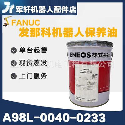A98L-0040-0233发那科机器人保养油 BONNOC AX68机械手齿轮润滑油