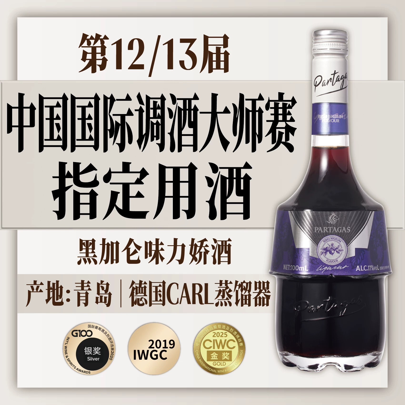 拜德佳士黑加仑力娇酒700ml
