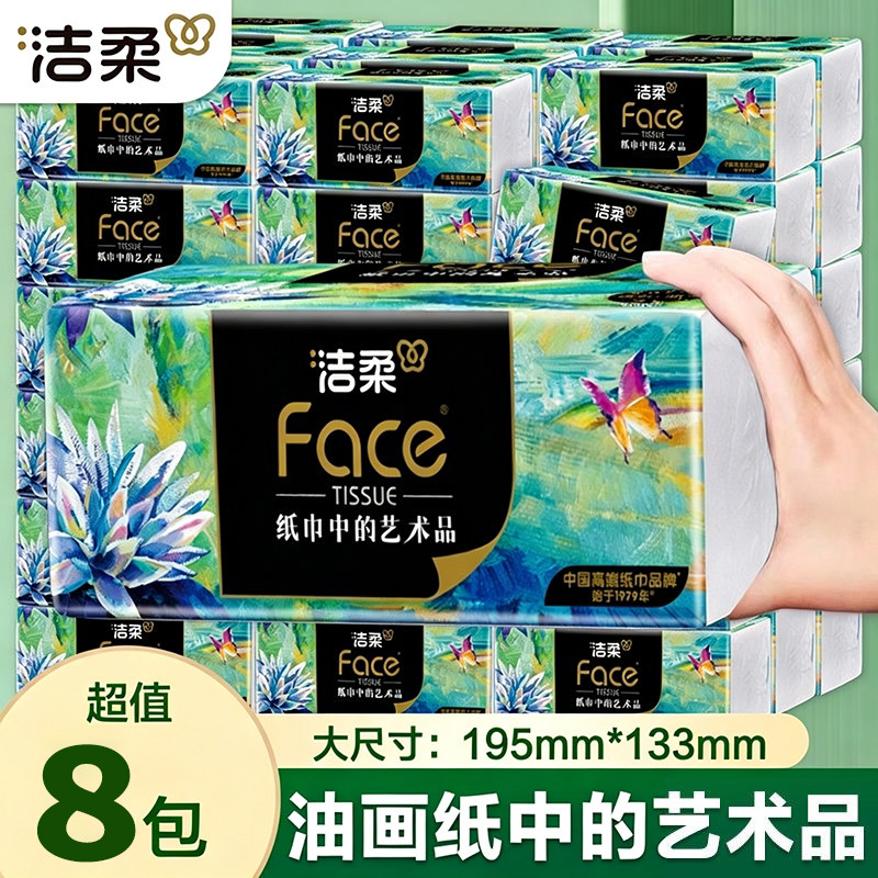 洁柔油画抽纸可湿水4层加厚整箱面巾纸擦手纸实惠餐巾纸巾家用