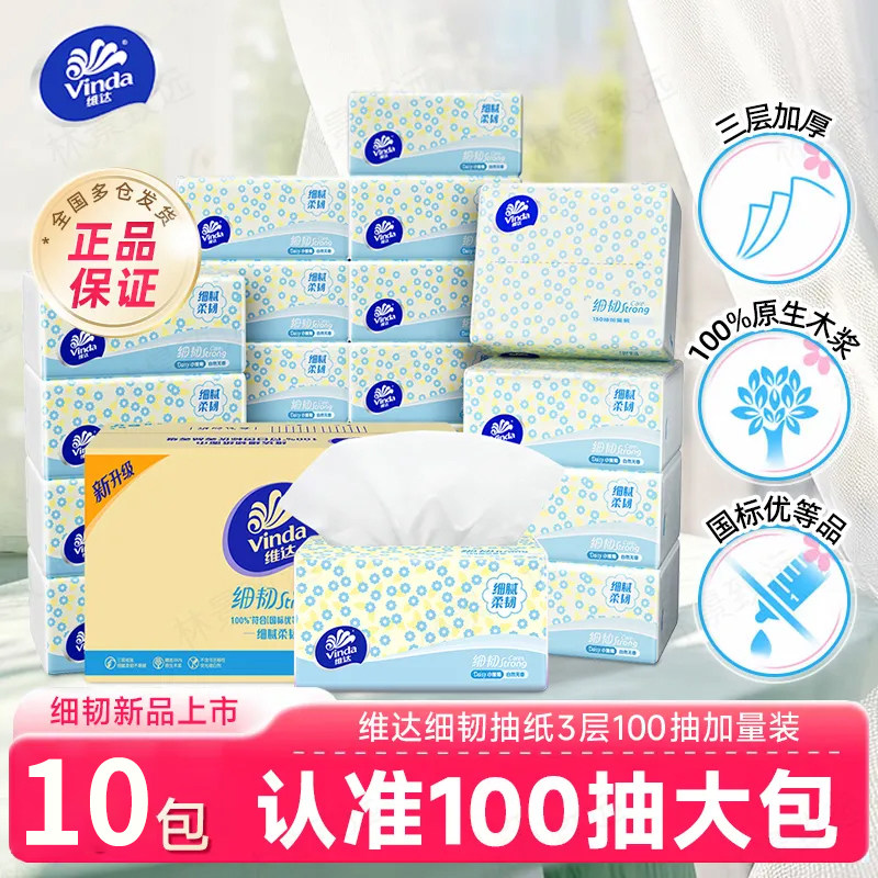 维达抽纸细韧3层100抽餐巾纸面巾纸小包装家用宿舍囤货实惠擦手纸