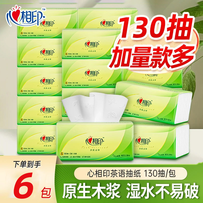 心相印抽纸茶语三层130抽柔厚纸巾家用实惠装餐巾纸卫生纸抽纸巾