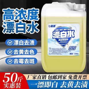 商用漂白水25kg大桶毛巾去渍去黄增白漂白剂酒店床单白色衣物漂白