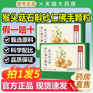 猴头菇石斛砂仁佛手颗粒官方旗舰店正品男女通用成人调理养护