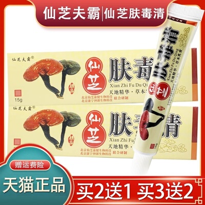 【官方正品】仙芝肤毒清乳膏