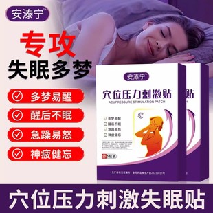 安溙宁失眠贴穴位磁疗灸辅助治疗贴安泰易醒不眠急躁易怒神疲健忘
