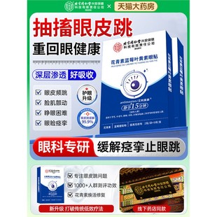 眼皮跳眼睑痉挛护眼贴专用疗治引起面部面肌神经跳动抽搐疲劳药房