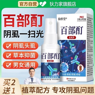 百部酊专用瘙痒女去私处硫磺膏灭头虱药喷剂旗舰店 阴虱一扫光正品