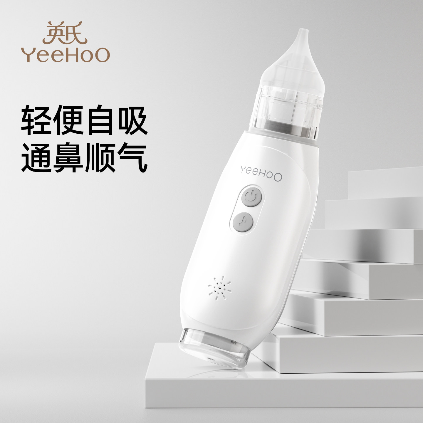 英氏电动吸鼻器新生幼婴儿童宝宝通鼻专用家用清理吸鼻涕屎神器,婴童用品,吸鼻器,淘宝优惠券,粉丝福利购,淘宝优惠卷